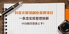 抖音文案馆副业变现项目，一条龙实操整理拆解，小白看完直接上手